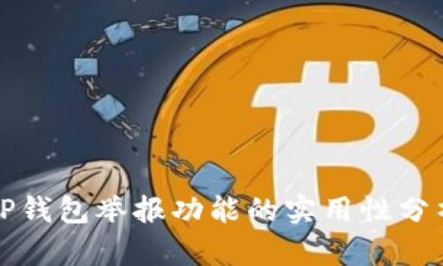 TP钱包举报功能的实用性分析