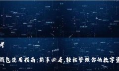 思考  TP钱包使用指南：新