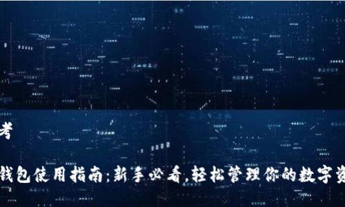 思考  

TP钱包使用指南：新手必看，轻松管理你的数字资产