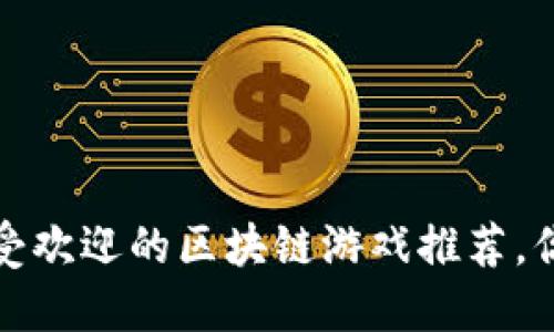 2023年最受欢迎的区块链游戏推荐，你玩过哪些？