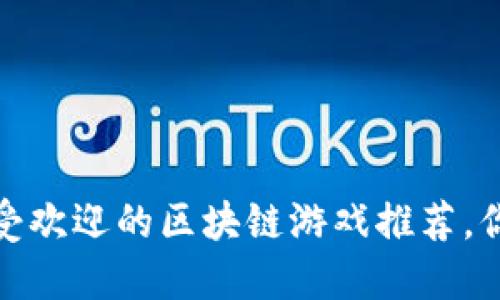 2023年最受欢迎的区块链游戏推荐，你玩过哪些？