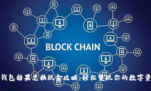 TP钱包糖果兑换现金攻略：轻松变现你的数字资产