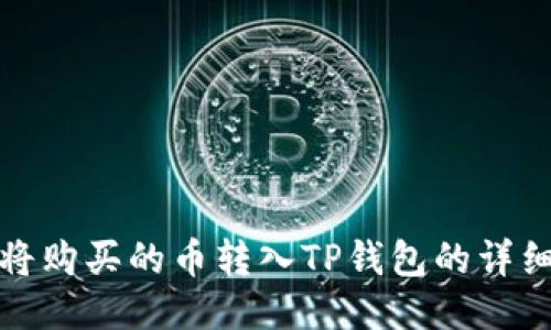 如何将购买的币转入TP钱包的详细教程