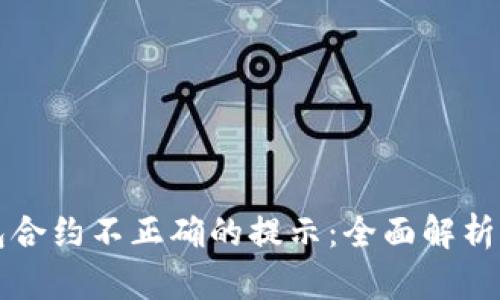 解决TP钱包合约不正确的提示：全面解析与应对策略