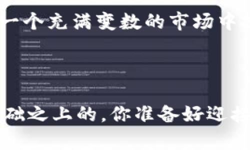    TP钱包与币项目方的买卖限制：全方位解析  / 

 guanjianci  TP钱包, 币项目方, 买卖限制, 加密货币  /guanjianci 

引言

在当今的加密货币市场中，TP钱包作为一种流行的数字资产存储和管理工具，吸引了众多用户的关注。然而，随着市场的发展，关于币项目方是否可以限制买卖的问题逐渐浮出水面。面对这种情况，你是否也感到疑惑，究竟是否存在这种情况？是否我们的交易被他人操控？本文将深入探讨这一话题，解析TP钱包的功能以及币项目方在交易中的角色。


TP钱包的基本功能

TP钱包（Trust Wallet）作为一种去中心化的钱包，其主要功能是为用户提供安全的数字资产存储服务。它支持多种加密货币的管理和交易，用户可以通过TP钱包方便地管理自己的数字资产，而不需要依赖于中心化的交易所。TP钱包的去中心化特性，使其具备高度的安全性和私密性，成为加密爱好者的优选。


币项目方的角色

在理解TP钱包的功能后，我们接下来需要分析币项目方的角色。币项目方通常是指那些负责开发、推广和管理某种特定加密货币或代币的团队。他们在项目的初期阶段起到了核心作用，并且会对项目的未来发展和生态有重要影响。那么，币项目方是否可以限制买卖呢？让我们来深入探讨。


买卖限制的来源

币项目方可以通过多种方式影响其代币的买卖。例如，他们可能会设定交易规则或限制，只允许某些特定的市场进行交易，或者在一定时间段内限制交易。例如，在代币首次发行（ICO）期间，币项目方可能会限制流通，以保证项目的稳定性以及防止价格的剧烈波动。这种做法是否合理？它实际上是在保护项目，还是在操控市场呢？


市场操控的风险

当币项目方对买卖施加限制时，可能会引发市场操控的风险。如果交易流动性受到抑制，投资者可能面临高风险的投资环境。例如，当市场情绪高涨时，项目方限制交易可能引发投资者的不满，导致他们对项目产生质疑。然而，是否所有的限制都是出于恶意的考量呢？有时，如分阶段释放代币，可能是为了维护项目的长期健康发展。


社区的作用

在很多成功的加密项目中，社区的意见和反馈都是不可忽视的。因此，项目方在制定任何买卖限制时，都应充分考虑社区的声音。是否顾及社区意见，将直接影响到项目的信誉与投资者的信任度。你是否愿意投资一个完全忽视社区声音的项目呢？由此可见，维护良好的社群关系也许在某种程度上能够影响项目方的决策。


对投资者的建议

作为投资者，在面对可能的买卖限制时，首要的是保持信息的敏感性和对市场动态的关注。了解项目方的背景、团队经验和市场表现都是非常重要的。同时，你会考虑在何种情况下购入或抛售代币？是看重长期投资价值，还是短期的市场波动呢？明确自己的投资理念，对任何限制都有更清晰的认知。


结论

总的来说，TP钱包和币项目方的买卖限制确实存在，但这些限制背后的目的各异。无论是保护投资者，还是维持市场稳定，亦或是出于其他考量，都需要我们理性分析。你认为项目方的限制措施是利大于弊，还是弊大于利呢？这将取决于个体的投资策略与市场环境。


未来展望

随着区块链技术的持续发展和市场环境的变化，关于买卖限制的讨论可能会更加激烈。新的监管政策或技术创新可能会影响币项目方的决策，你是否愿意在这样一个充满变数的市场中投资呢？保持学习和观察是至关重要的。数字资产投资充满挑战，但也蕴藏机会，未来的每一步都值得我们关注。



最终，投资者需谨慎，深入理解TP钱包和币项目方之间的微妙关系，时刻保持警觉，以确保自身的投资安全。无论是风险还是收益，都是建立在对市场深刻理解的基础之上的。你准备好迎接挑战了吗？