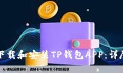 如何下载和安装TP钱包AP