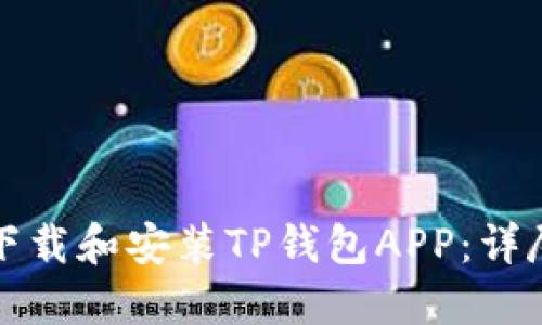 如何下载和安装TP钱包APP：详尽指南