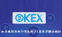 如何找到你的TP钱包账户？