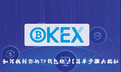 如何找到你的TP钱包账户？简单步骤大揭秘
