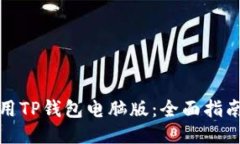 如何使用TP钱包电脑版：全