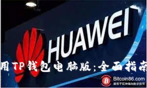 如何使用TP钱包电脑版：全面指南与技巧