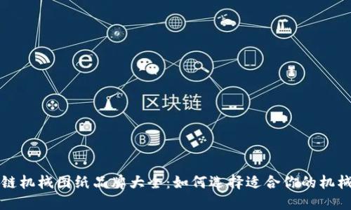 区块链机械图纸品牌大全：如何选择适合你的机械设计