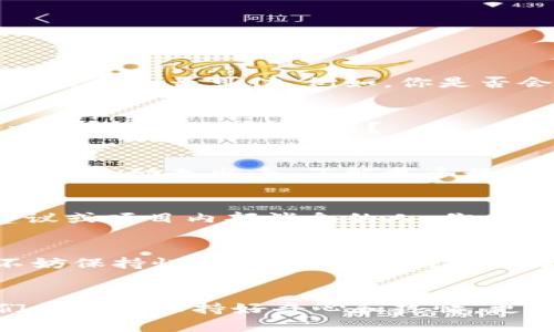   揭秘商业区块链骗局：如何识别与防范？ / 

 guanjianci 区块链骗局,商业欺诈,投资警惕,加密货币安全 /guanjianci 

引言
在过去的几年里，区块链与加密货币的兴起引发了全球范围内的热潮。然而，这一领域的快速发展也伴随着各类商业骗局的出现，使得不少投资者遭受了不必要的损失。到底有哪些常见的区块链骗局？你是不是也在关注这个问题？本文将深入揭秘这些骗局，从中为大家提供一些防范的建议，确保你的投资安全。

了解区块链基本概念
在讨论区块链骗局之前，我们有必要先了解一下区块链的基本概念。简单来说，区块链是一种去中心化的分布式账本技术。它能够高效、安全地记录交易，具有透明性和不可篡改性。这使得区块链技术在金融、物流、医疗、版权保护等多个领域得到了广泛应用。

区块链骗局的常见类型
尽管区块链技术拥有诸多优势，但在我国乃至全球范围内，依然存在多种形式的区块链骗局。下面让我们一起来看看这些骗局，提升自我防范意识。

h41. 虚假ICO（首次代币发行）/h4
虚假ICO是指一些不法公司或个人，以发售代币的名义进行融资，但实际上这些代币并没有实际的项目支撑。很可能在募集到资金后，项目方就跑路了。你是否曾经在社交平台上看到过类似的投资项目？这类项目的宣传话术通常非常华丽，言辞吸引人，但实际潜力往往微乎其微。

h42. 钓鱼网站和诈骗邮件/h4
钓鱼网站，通过伪装成合法的交易平台，诱导用户输入自己的私人密钥或账号密码。一旦用户上当，骗子便能轻易地窃取用户的资产。此外，诈骗邮件也是一种常见手段，诈骗者常常伪装成知名平台的客服，试图在邮件中获取用户的敏感信息。你听说过这样的案例吗？很多人因为一时的不谨慎而遭受重大损失。

h43. 高回报承诺的投资项目/h4
一些不法分子会通过社交媒体或线下推介会，发布声称能够获得高额回报的投资项目。通常，这种项目会以“稳定收益”、“无风险”作为噱头，吸引投资者。你相信“稳赚不赔”这样的说法吗？实际上，没有任何投资是完全无风险的，高回报往往与高风险成正比。

h44. 假冒区块链项目/h4
有些骗子会在市场上推出假冒的区块链项目，甚至通过诈骗投资者购买并不存在的加密货币。这种骗局往往会利用一些技术术语和高深的理论来掩饰项目的虚假性。如果你对某个项目感到困惑，是否也会想多去了解一下呢？

如何识别区块链骗局
识别区块链骗局并不容易，但通过以下几点，你或许能够提高警惕：

h41. 调查项目背后的团队/h4
在参与投资之前，务必了解项目团队的背景和经历。合法的项目通常会有透明的团队资料，而不法分子往往隐匿真实身份。再者，检查团队的社交平台和联系信息是否可信。例如，你是否会关注他们的社交媒体动态？如果他们的更新不够频繁，很可能是个警示信号。

h42. 理性分析投资回报/h4
对于那些承诺高额回报的投资，务必保持高度警惕。仔细分析项目的收益模式是否合理，看看是否存在夸大宣传的情况。投资过程中，能否接受适度风险是一个深思熟虑的问题？

h43. 参加真实的社区活动/h4
参加一些行业内的会议和社群活动，能够帮助你更好地了解行业趋势及项目的实质。同时，也可通过与其他投资者交流，获得更直观的意见和建议。你是否愿意主动走出去，了解更多行业信息？

h44. 小心网络社交平台/h4
推特、Telegram等社交平台适合进行信息交流，但也是诈骗活动频发的温床。使用这些平台时，需小心陌生用户的接触，尤其要防范那些声称能提供投资建议或项目内部消息的人。你会在社交平台上保护自己的信息安全吗？

保持警惕，增强自我保护意识
在区块链投资中，保持警惕是抵御骗局的第一步。我们可以通过不断提升自身的知识储备和风险意识来保障自己的投资。当遇到不确定的信息或项目时，不妨保持怀疑的态度，进行深入了解。你是否意识到，警惕性其实是自我保护的最佳防线？

小结
区块链的潜力无限，但同时也伴随着不容忽视的风险。了解商业区块链骗局和识别技巧无疑是每位投资者必须掌握的基本技能。在这条投资的道路上，我们不仅要保持好奇心和热情，更要时刻保持清醒的头脑。通过不断学习和提升自己的识别能力，才能在这个充满机会的市场中稳步前行。你准备好在区块链的世界中保护自己的财富了吗？