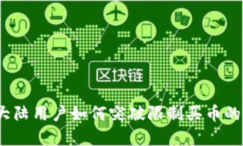 TP钱包：大陆用户如何突破限制买币的实用指南