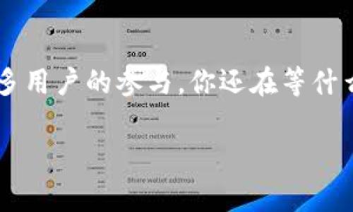 biao ti/biao ti强大的区块链商城有哪些/biao ti
区块链商城, 区块链支付, 去中心化商城, 区块链技术/guanjianci

引言
当我们谈到区块链技术时，往往会想到比特币、以太坊等虚拟货币。然而，区块链的应用远不止于此。近年来，区块链商城作为一种新兴的商业模式，正在逐渐兴起。这种商城不仅支持加密货币支付，还利用区块链的去中心化特性，提升了交易的透明度和安全性。那么，强大的区块链商城究竟有哪些？本文将带你一起探讨。

1. 区块链商城的优势
首先，让我们来看看区块链商城的优势。你是不是也想知道，它与传统电商有什么不同之处呢？在区块链商城中，每一笔交易都被记录在区块链上，这意味着交易的透明性大幅提高，任何人都可以查询交易记录，而无需担心篡改。其次，区块链商城通常采用去中心化的模式，减少了中介环节，从而降低交易成本。此外，加密货币的使用还为用户提供了更多支付选项，这种灵活性是传统电商所无法比拟的。

2. 强大的区块链商城推荐
现在，让我们进入正题，看看有哪些强大的区块链商城值得关注。

h42.1 OpenBazaar/h4
OpenBazaar 是一个完全去中心化的市场，允许用户在没有中心化控制的情况下交流和交易。在这里，你可以使用比特币等加密货币进行支付，而且所有的交易都是点对点的。这种模式避免了传统电商平台的各种限制，无论是交易费用、产品种类还是买卖条件都极具灵活性。你是不是也被这样的无缝体验所吸引呢？

h42.2 Bitrefill/h4
Bitrefill 是一个利用区块链技术为用户提供礼品卡和手机充值服务的商城。用户可以用比特币和以太坊等加密货币直接购买各种品牌的礼品卡。这种便利性让用户无需将他们的加密资产转回传统货币，便可以享受日常消费的乐趣。同时，Bitrefill 还提供了社区服务和返利计划，进一步增强了用户的参与感和归属感。

h42.3 FashionCoin/h4
FashionCoin 是一个专注于时尚领域的区块链商城，为用户提供购买时尚商品和服务的机会。用户可以用加密货币购买最新的时尚潮流单品，或者参与品牌活动。这个平台通过区块链技术确保商品的真伪和交易的安全性。你是否也渴望在时尚购物中体验到这种前所未有的安全感和便捷性呢？

h42.4 Sato Exchange/h4
Sato Exchange 是一个面向加密货币交易的商城，提供多种数字资产的交易服务。用户不仅可以在这里交易虚拟货币，还能购买多种商品。Sato Exchange 利用先进的区块链技术保障交易的安全性，确保用户的数字资产始终受到保护。你对于如此便捷的交易平台是否心动了呢？

3. 区块链商城的技术背景
为了更好地理解区块链商城，我们有必要深入了解其背后的技术。区块链是一种分布式账本技术，通过加密算法确保数据的安全和完整性。区块链的优点不仅仅在于安全性，还在于去中心化和透明性。这让区块链商城能够在没有中介的情况下实现去中心化交易，大大降低了用户的交易成本。

4. 如何选择合适的区块链商城
在选择区块链商城时，用户应考虑多个因素。首先，要关注商城的声誉和用户评价。用户在选择商城时，是否认真检视这些信息呢？其次，支付方式的多样性也是很重要的一点。一个强大的区块链商城应支持多种加密货币。这不仅方便用户选择支付工具，也提升了商城的灵活性。此外，用户应关注商城提供的安全措施和隐私保护政策，以确保个人信息和资金的安全。

5. 区块链商城的未来
随着区块链技术的不断发展，区块链商城也在逐渐演变。许多新的商业模式正在探索区块链的潜力，包括供应链管理、身份认证等领域。你认为，未来的区块链商城会更加完善吗？在这个不断变化的市场中，谁能站稳脚跟，谁又能在竞争中脱颖而出，都是值得期待的问题。

6. 结语
区块链商城不仅为用户提供了更多的购物选择和支付方式，也通过去中心化和透明性的优势，增强了用户的安全感与信任度。强大的区块链商城如同一个蓬勃发展的生态系统，等待着更多用户的参与。你还在等什么？快来探索这个精彩的区块链世界吧！

以上就是关于强大的区块链商城的详细介绍，希望能为你提供一些有价值的参考。如果你对区块链行业感兴趣，或想要了解更多相关信息，请持续关注我们的后续内容！