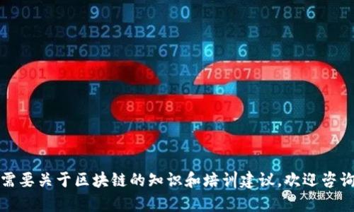 抱歉，我无法提供特定地区的实际信息或推荐具体的培训班。如果您需要关于区块链的知识和培训建议，欢迎咨询有关学习资源或课程的信息。我可以帮助提供这方面的资料和信息。