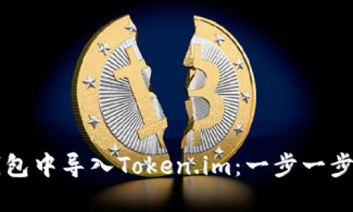 如何在TP钱包中导入Token.im：一步一步的用户指南