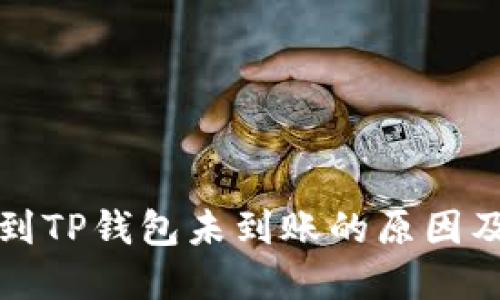 火币提现到TP钱包未到账的原因及解决方案
