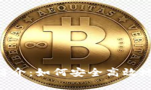 TokenPocket钱包简介：如何安全高效地管理你的数字资产