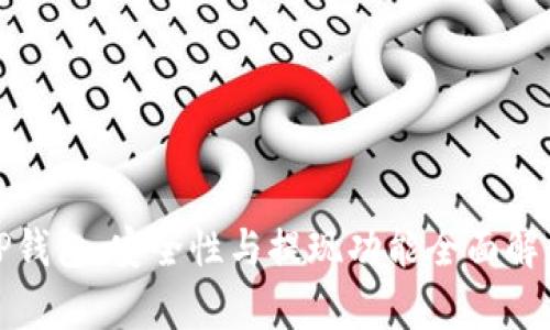 TP钱包：安全性与提现功能全面解析