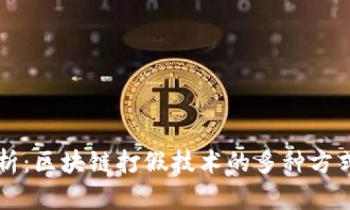 深度解析：区块链打假技术的多种方式及应用