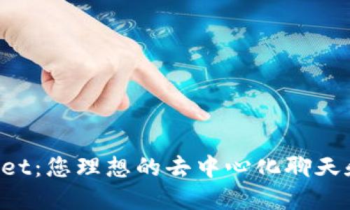 TokenPocket：您理想的去中心化聊天和钱包工具