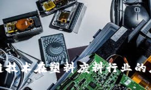 探讨区块链技术在塑料废料行业的应用与前景