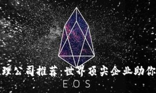区块链项目管理公司推荐：世界顶尖企业助你掌握未来科技