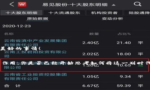 
  深入探讨：区块链系统认证软件的全貌与应用前景/  

关键词
 guanjianci 区块链, 认证软件, 去中心化, 安全性/ guanjianci 

---

什么是区块链认证软件？
在数字化转型的浪潮中，strong区块链技术/strong作为一项革命性的创新，正在各个行业中发挥着越来越重要的作用。区块链认证软件是利用区块链技术实现身份认证、数据验证和交易确认的工具。它通过去中心化的方式，确保数据的安全性和完整性，减少了传统中心化认证系统的弊端。你是否也曾想过，区块链如何在确保身份安全和数据可信度方面发挥作用呢？

区块链认证软件的工作原理
区块链认证软件的核心是其不可篡改的特性。每一笔交易或认证请求在被记录到区块链后，都将形成一个独特的哈希值，并与前一个区块连接在一起。这意味着，一旦数据被写入区块链，便没有任何人可以更改。这样的机制大大提高了数据的安全性。除此之外，由于区块链是去中心化的，用户可以直接通过网络进行验证，无需信任第三方。这是不是让你觉得区块链的魅力更加强大呢？

现有的区块链认证软件的种类
随着区块链技术的发展，许多区块链认证软件应运而生。以下是一些市场上知名的区块链认证软件：
ul
    listrongHyperledger Fabric：/strong这是一个由Linux基金会主导的开源区块链框架，专为企业设计。它支持智能合约和去中心化的身份验证。/li
    listrongEthereum：/strong以太坊不仅是一个加密货币平台，同时也允许开发者构建去中心化应用（DApp），在身份认证和资产管理方面有着广泛应用。/li
    listrongCorda：/strong这是一个专为商业环境设计的区块链平台，适用于金融市场，能够有效管理多方交易的数据隐私和安全。/li
    listrongU-Port：/strong一个去中心化的身份管理平台，允许用户自己掌控身份信息，尤其在认证方面具有很好的应用前景。/li
/ul
你是否已经开始考虑如何利用这些软件来提升你的商业流程了呢？

区块链认证软件的优势
使用区块链认证软件的优势不仅在于安全性，还在于提高效率和降低成本：
ul
    listrong提高安全性：/strong通过加密算法和分布式存储，确保数据不会被篡改，也无需担心单点故障。/li
    listrong提高透明度：/strong区块链是公开的，所有交易都可以被验证，增强了信任感。/li
    listrong降低成本：/strong通过去掉中介，减少了交易过程中的费用，提升了效率。/li
    listrong操作简单：/strong用户可以通过简单的界面进行认证操作，无需复杂的操作步骤。/li
/ul
这些优势是不是让你迫不及待想要尝试区块链认证软件了呢？

应用场景分析
区块链认证软件的应用场景非常广泛，以下是几个典型的案例：
ul
    listrong金融领域：/strong在金融行业，区块链认证可以帮助跨国公司处理国际支付，减少时间和中介费用。/li
    listrong供应链管理：/strong通过区块链认证，企业可以追踪产品从源头到消费者的每一步过程，确保供应链的透明度和安全性。/li
    listrong数字身份管理：/strong区块链可以为用户提供自我管理的身份，真正实现个人信息的掌控。/li
    listrong医疗健康：/strong在医疗行业，区块链可以安全存储病历数据，确保患者隐私的同时，提高治疗效率。/li
/ul
你是否有意识到，区块链的应用可以在许多方面改变我们的生活？

面临的挑战与未来展望
尽管区块链认证软件有许多优点，但在推行过程中也面临着一些挑战：
ul
    listrong技术难题：/strong由于区块链技术仍在不断演变，许多企业在实际应用中可能遇到技术壁垒。/li
    listrong法律法规：/strong区块链的去中心化特性可能与现有法律法规发生冲突，亟需新的政策框架来引导其发展。/li
    listrong接受度：/strong许多企业和用户对区块链的理解尚不够深入，导致应用的接受度较低。/li
/ul
不过，不可否认的是，随着技术的进步和人们认知的提升，区块链认证软件在未来将有更广阔的应用前景。想象一下，如果每个人都能安全地管理自己的身份，那将是多么美好的事情！

结论
可以说，区块链认证软件是未来身份认证和数据保护的重要工具，尽管目前仍面临一些挑战，但随着技术的不断进步以及行业的逐步接受，它无疑将会在更多领域发挥出作用。你是否已经开始思考如何将这一划时代的技术应用到你的行业中呢？
在未来，当我们回首今日，会发现区块链从未停止过它进化的步伐。而你，打算如何迎接这一波变革呢？ 

--- 

不妨在评论中分享你的看法和问题，让我们一起探讨区块链的未来吧！
