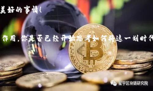 
  深入探讨：区块链系统认证软件的全貌与应用前景/  

关键词
 guanjianci 区块链, 认证软件, 去中心化, 安全性/ guanjianci 

---

什么是区块链认证软件？
在数字化转型的浪潮中，strong区块链技术/strong作为一项革命性的创新，正在各个行业中发挥着越来越重要的作用。区块链认证软件是利用区块链技术实现身份认证、数据验证和交易确认的工具。它通过去中心化的方式，确保数据的安全性和完整性，减少了传统中心化认证系统的弊端。你是否也曾想过，区块链如何在确保身份安全和数据可信度方面发挥作用呢？

区块链认证软件的工作原理
区块链认证软件的核心是其不可篡改的特性。每一笔交易或认证请求在被记录到区块链后，都将形成一个独特的哈希值，并与前一个区块连接在一起。这意味着，一旦数据被写入区块链，便没有任何人可以更改。这样的机制大大提高了数据的安全性。除此之外，由于区块链是去中心化的，用户可以直接通过网络进行验证，无需信任第三方。这是不是让你觉得区块链的魅力更加强大呢？

现有的区块链认证软件的种类
随着区块链技术的发展，许多区块链认证软件应运而生。以下是一些市场上知名的区块链认证软件：
ul
    listrongHyperledger Fabric：/strong这是一个由Linux基金会主导的开源区块链框架，专为企业设计。它支持智能合约和去中心化的身份验证。/li
    listrongEthereum：/strong以太坊不仅是一个加密货币平台，同时也允许开发者构建去中心化应用（DApp），在身份认证和资产管理方面有着广泛应用。/li
    listrongCorda：/strong这是一个专为商业环境设计的区块链平台，适用于金融市场，能够有效管理多方交易的数据隐私和安全。/li
    listrongU-Port：/strong一个去中心化的身份管理平台，允许用户自己掌控身份信息，尤其在认证方面具有很好的应用前景。/li
/ul
你是否已经开始考虑如何利用这些软件来提升你的商业流程了呢？

区块链认证软件的优势
使用区块链认证软件的优势不仅在于安全性，还在于提高效率和降低成本：
ul
    listrong提高安全性：/strong通过加密算法和分布式存储，确保数据不会被篡改，也无需担心单点故障。/li
    listrong提高透明度：/strong区块链是公开的，所有交易都可以被验证，增强了信任感。/li
    listrong降低成本：/strong通过去掉中介，减少了交易过程中的费用，提升了效率。/li
    listrong操作简单：/strong用户可以通过简单的界面进行认证操作，无需复杂的操作步骤。/li
/ul
这些优势是不是让你迫不及待想要尝试区块链认证软件了呢？

应用场景分析
区块链认证软件的应用场景非常广泛，以下是几个典型的案例：
ul
    listrong金融领域：/strong在金融行业，区块链认证可以帮助跨国公司处理国际支付，减少时间和中介费用。/li
    listrong供应链管理：/strong通过区块链认证，企业可以追踪产品从源头到消费者的每一步过程，确保供应链的透明度和安全性。/li
    listrong数字身份管理：/strong区块链可以为用户提供自我管理的身份，真正实现个人信息的掌控。/li
    listrong医疗健康：/strong在医疗行业，区块链可以安全存储病历数据，确保患者隐私的同时，提高治疗效率。/li
/ul
你是否有意识到，区块链的应用可以在许多方面改变我们的生活？

面临的挑战与未来展望
尽管区块链认证软件有许多优点，但在推行过程中也面临着一些挑战：
ul
    listrong技术难题：/strong由于区块链技术仍在不断演变，许多企业在实际应用中可能遇到技术壁垒。/li
    listrong法律法规：/strong区块链的去中心化特性可能与现有法律法规发生冲突，亟需新的政策框架来引导其发展。/li
    listrong接受度：/strong许多企业和用户对区块链的理解尚不够深入，导致应用的接受度较低。/li
/ul
不过，不可否认的是，随着技术的进步和人们认知的提升，区块链认证软件在未来将有更广阔的应用前景。想象一下，如果每个人都能安全地管理自己的身份，那将是多么美好的事情！

结论
可以说，区块链认证软件是未来身份认证和数据保护的重要工具，尽管目前仍面临一些挑战，但随着技术的不断进步以及行业的逐步接受，它无疑将会在更多领域发挥出作用。你是否已经开始思考如何将这一划时代的技术应用到你的行业中呢？
在未来，当我们回首今日，会发现区块链从未停止过它进化的步伐。而你，打算如何迎接这一波变革呢？ 

--- 

不妨在评论中分享你的看法和问题，让我们一起探讨区块链的未来吧！