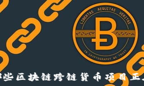   
探索未来：哪些区块链跨链货币项目正在崭露头角？