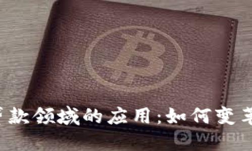 区块链在贷款领域的应用：如何变革传统金融？