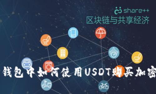 在TP钱包中如何使用USDT购买加密货币