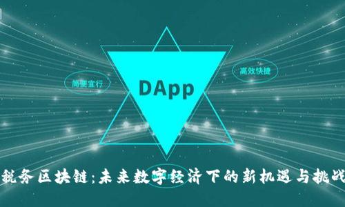 税务区块链：未来数字经济下的新机遇与挑战
