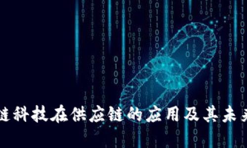 区块链科技在供应链的应用及其未来发展