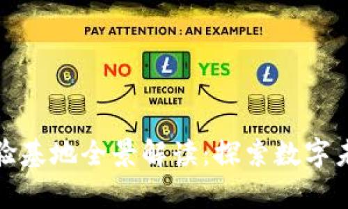 中国区块链实验基地全景解读：探索数字未来的前沿阵地