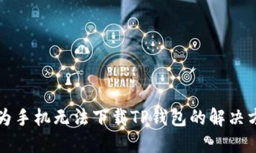 华为手机无法下载TP钱包的解决方案