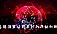 2023年韩国最值得关注的区