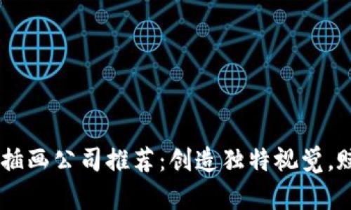 区块链概念插画公司推荐：创造独特视觉，赋能你的项目