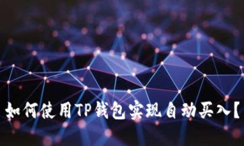 如何使用TP钱包实现自动买入？