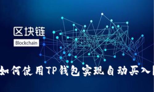 如何使用TP钱包实现自动买入？