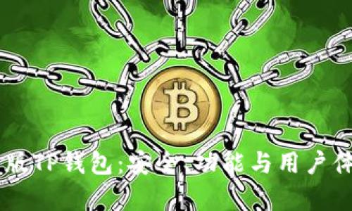 深入剖析1.35版TP钱包：安全、功能与用户体验的全面提升