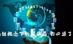 揭开区块链概念下的新骗