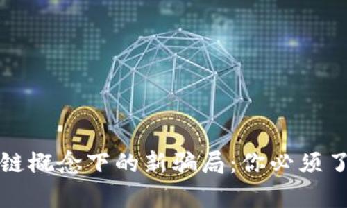 揭开区块链概念下的新骗局：你必须了解的真相