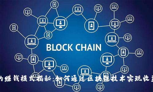 区块链的赚钱模式揭秘：如何通过区块链技术实现收益最大化