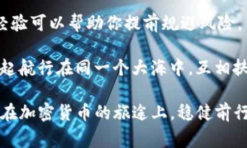   TP钱包不到账？快速解决技巧与常见问题解析 / 

 guanjianci TP钱包, 钱包不到账, 加密货币, 交易问题 /guanjianci 

什么是TP钱包？
在我们开始探讨TP钱包不到账的问题之前，先了解一下什么是TP钱包。TP钱包是一款广泛应用于加密货币交易的数字钱包，支持多种数字资产存储与交易。无论你是一个新手，还是拥有多年交易经验的资深玩家，TP钱包都提供了一个安全、便捷的平台来管理你的加密货币。

TP钱包为何会出现不到账的情况？
当你在TP钱包上进行交易时，可能会遇到资金未到账的情况。这种情况可能由多种原因造成，你是不是也遇到过类似的困惑？让我们来看看常见的一些原因。

1. 网络拥堵
在区块链交易过程中，网络拥堵是一个常见的现象。尤其是在热门交易时段，交易的确认速度可能会受到影响，从而导致你在TP钱包上的资金未能及时到账。这就像在高峰时段赶公交车一样，我们希望它准时到达，但有时候事情并不会如愿以偿。

2. 手续费设置不当
在TP钱包中，手续费的设置也可能影响交易的优先级。如果你设置的手续费过低，交易可能不会被矿工优先处理，导致你的资金在一段时间内无法到账。因此，建议在交易时为钱包设置适当的手续费，能有效提升交易的确认速度。

3. 钱包地址错误
在加密货币交易中，地址的准确性至关重要。每个加密资产都有独一无二的地址，如果在转账过程中输入了错误的地址，你的资产可能会永久丢失。你是不是也曾因为输入错误而感到不安？

4. 系统维护或故障
有时候，TP钱包可能会进行系统维护或出现故障，这也会导致交易的延迟。虽然大多数时候这些问题都会得到及时解决，但在此期间，你的交易仍然会受到影响。因此，建议定期关注TP钱包的官方公告，以免错过任何关键信息。

如何解决TP钱包不到账的问题？
面对TP钱包未到账的问题，我们该如何应对呢？以下是一些实用的建议，帮助你快速定位并解决问题。

1. 查看交易状态
首先，你可以通过交易记录查看你的交易状态。TP钱包通常会显示交易的哈希值，使用这个哈希值你可以在相关区块链浏览器中查看交易的确认情况。这样，你就能清楚地知道交易是否已经被确认，是否在等待处理。

2. 提高手续费
如果你的交易处于未确认状态，且你认为这是因为手续费设置不当导致的，你可以尝试设置更高的手续费进行重发交易。虽然这可能需要你支付更多的费用，但能有效提高交易的优先级。

3. 等待一段时间
如果是由于网络拥堵导致的到账延迟，建议你稍微耐心等待一段时间。很多情况下，交易在网络恢复正常后会自动确认。你是不是有过这种经历，明明焦急等待，却发现问题在几分钟后自然解决了？

4. 联系客服
如果你经过了以上步骤，仍然无法解决问题，不妨尝试联系TP钱包的客服团队。他们能够为你提供专业的指导和支持，帮助你解决资金未到账的问题。记得提供详细的交易信息，以便客服能更快地帮助你。

最后的建议
在使用TP钱包等数字钱包进行交易时，要时刻保持警惕，仔细检查交易信息，确保所有操作都是正确的。同时，了解区块链的基本知识及钱包的运作原理，也能帮助你更好地管理数字资产。你是否觉得，掌握这些知识后，交易会变得更加轻松呢？

希望通过这篇文章，能帮助你快速解决TP钱包不到账的问题，并让你对数字钱包有更深入的了解。在这个快速发展的加密货币世界中，保持学习和谨慎是非常重要的。毕竟，只有不断充实自己，我们才能在未来的数字经济中游刃有余。

怎样预防后续问题的发生？
除了面对当前的问题，我们还需要思考怎样避免未来再次出现类似的状况。安全性与便捷性是使用数字钱包的两大关键要素，如何在其中找到平衡呢？

最基本的一点是，永远要保持你的钱包软件更新，确保你拥有最新的安全补丁和功能。然后，定期回顾你的安全策略，比如是否需要更换密码，是否启用双重验证等。这样做可以大大提升钱包的安全性，而钱包的安全性正是保障你资产安全的重要基础。

另外，建议你多多参与相关的社区和论坛，了解最新的动态和用户反馈。社区的力量不容小觑，很多时候你会发现他人的经验可以帮助你提前规避风险。

最后，乐于分享自己的经验以及教训，这不仅能帮助他人，还能让自己在分享中不断成长。在数字资产交易中，大家都是一起航行在同一个大海中，互相扶持、共同成长，才能驶向更加美好的未来。你是不是也同意这样的观点呢？

总结来说，TP钱包到账问题的解决并不复杂，只要你关注细节，耐心处理，相信最终一切都会迎刃而解。希望每位用户都能在加密货币的旅途上，稳健前行，实现自己的财务目标！