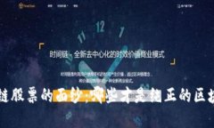 揭开A股区块链股票的面纱