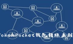 如何解决TokenPocket钱包转账