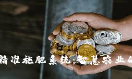 区块链精准施肥系统：智慧农业的新变革