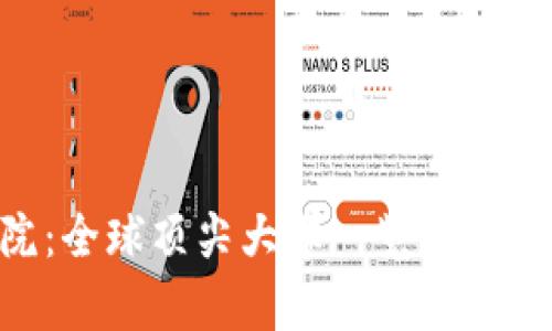 区块链商学院：全球顶尖大学一览，助力数字经济未来